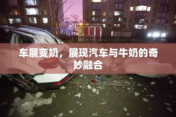 车展变奶，展现汽车与牛奶的奇妙融合