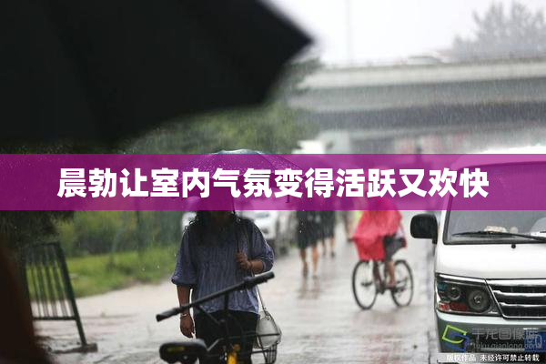 晨勃让室内气氛变得活跃又欢快
