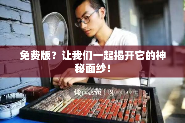 免费版？让我们一起揭开它的神秘面纱！
