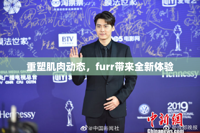重塑肌肉动态，furr带来全新体验