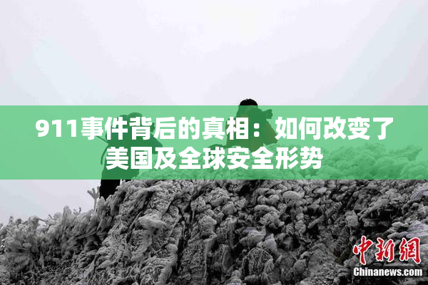 911事件背后的真相：如何改变了美国及全球安全形势