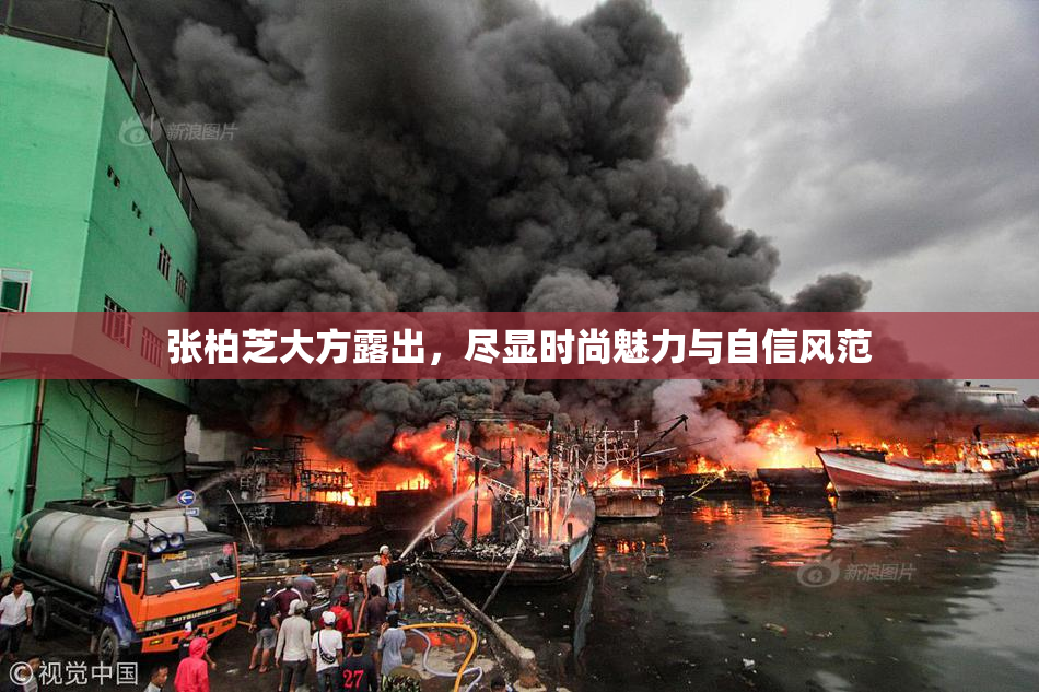 张柏芝大方露出，尽显时尚魅力与自信风范