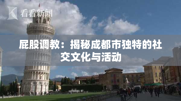 屁股调教：揭秘成都市独特的社交文化与活动
