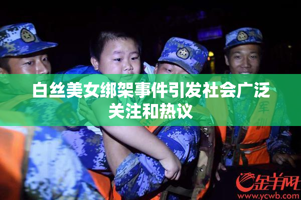 白丝美女绑架事件引发社会广泛关注和热议