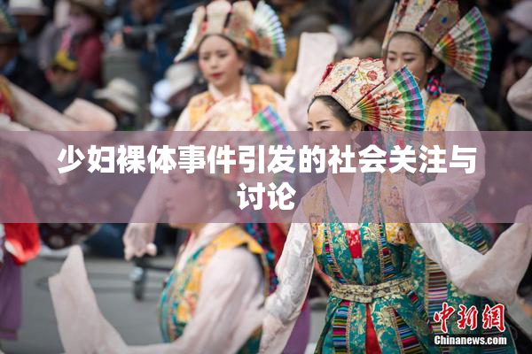 少妇裸体事件引发的社会关注与讨论
