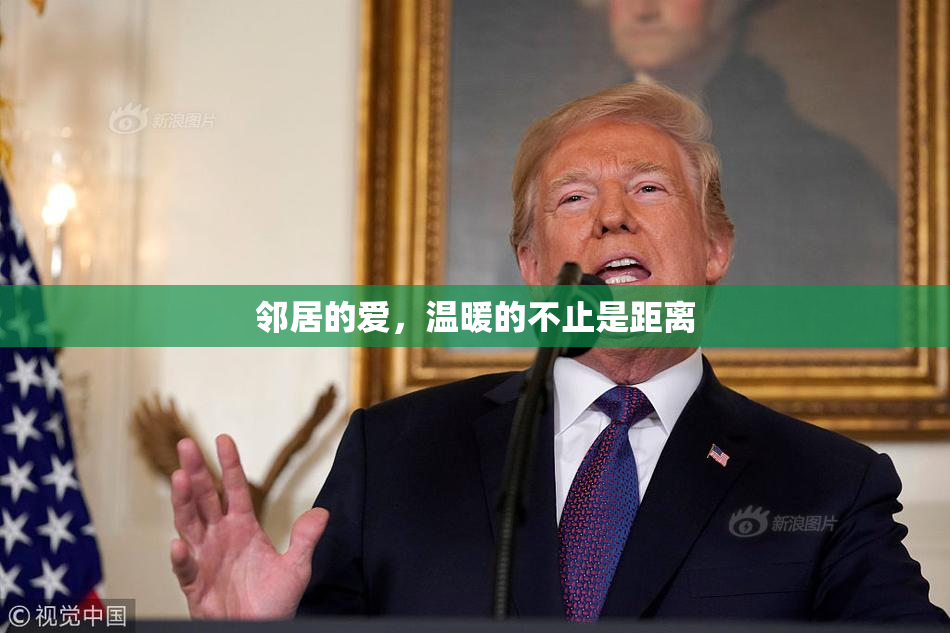 邻居的爱，温暖的不止是距离