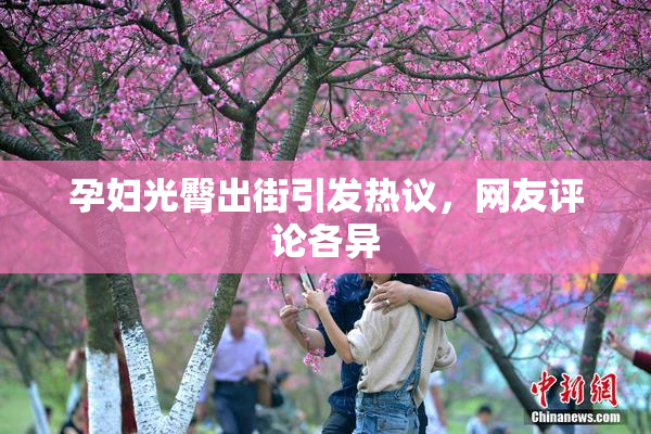孕妇光臀出街引发热议，网友评论各异