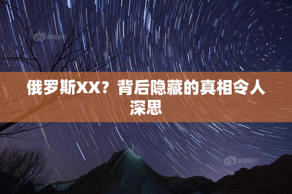 俄罗斯XX？背后隐藏的真相令人深思