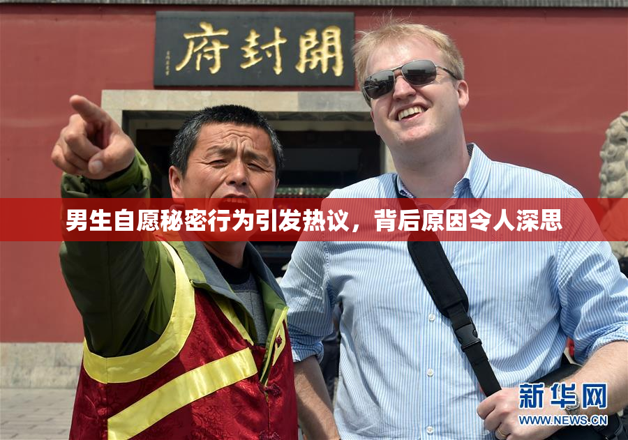 男生自愿秘密行为引发热议，背后原因令人深思