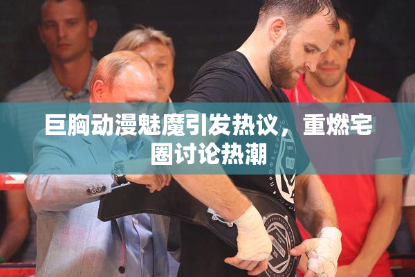 巨胸动漫魅魔引发热议，重燃宅圈讨论热潮