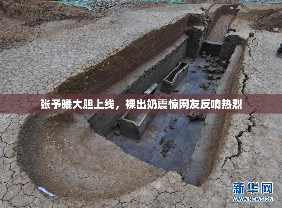 张予曦大胆上线，裸出奶震惊网友反响热烈