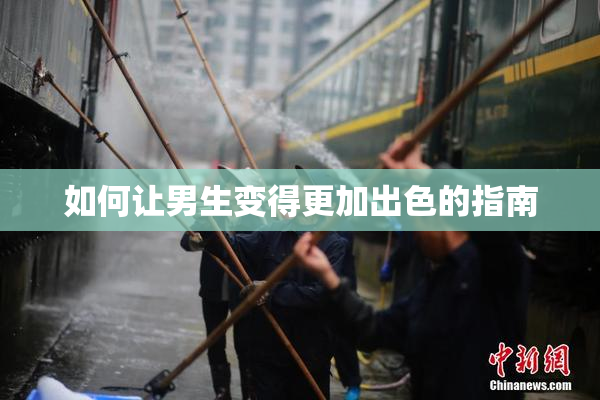 如何让男生变得更加出色的指南