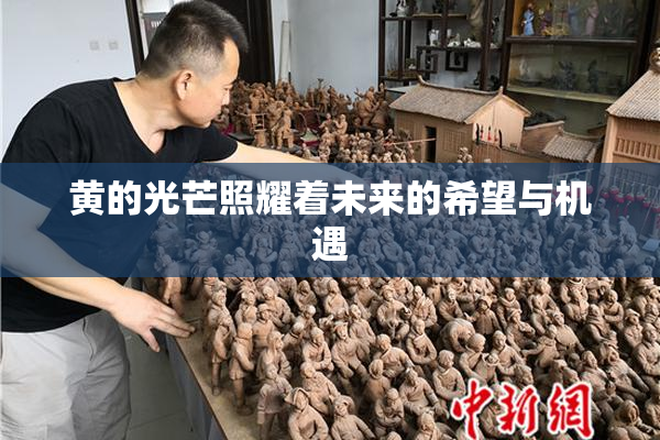 黄的光芒照耀着未来的希望与机遇