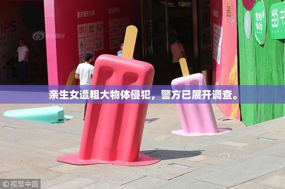 亲生女遭粗大物体侵犯，警方已展开调查。