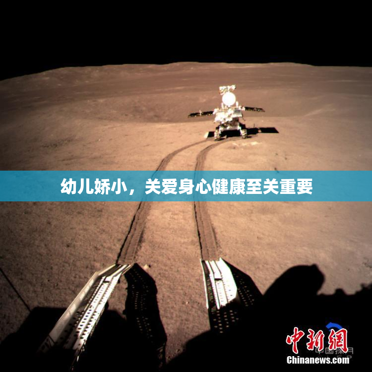 幼儿娇小，关爱身心健康至关重要