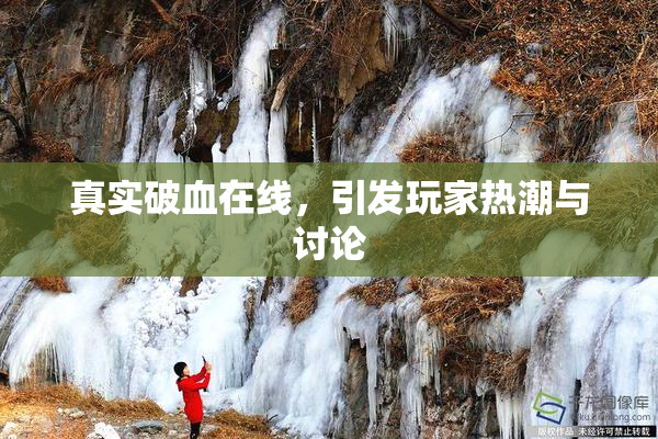 真实破血在线，引发玩家热潮与讨论
