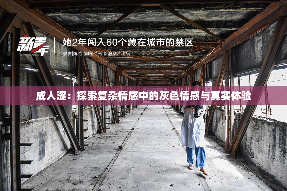 成人涩：探索复杂情感中的灰色情感与真实体验
