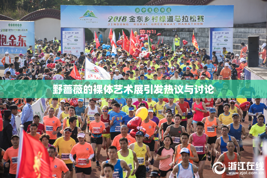 野蔷薇的裸体艺术展引发热议与讨论