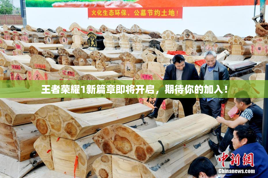 王者荣耀1新篇章即将开启，期待你的加入！