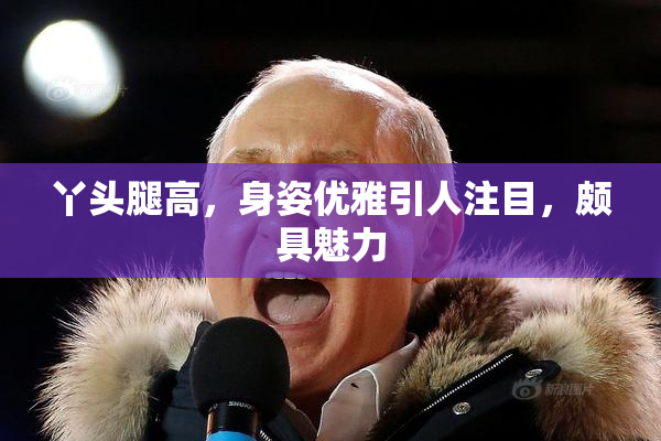 丫头腿高，身姿优雅引人注目，颇具魅力