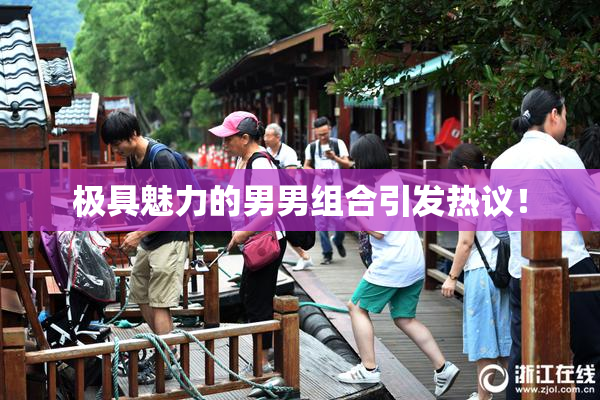 极具魅力的男男组合引发热议！