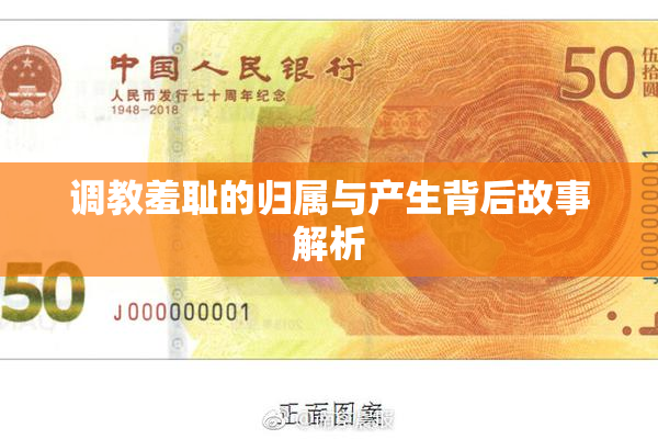 调教羞耻的归属与产生背后故事解析