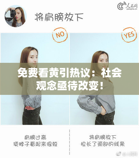 免费看黄引热议：社会观念亟待改变！