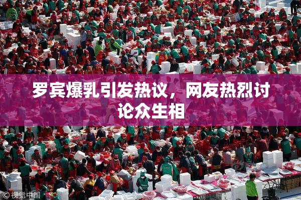 罗宾爆乳引发热议，网友热烈讨论众生相