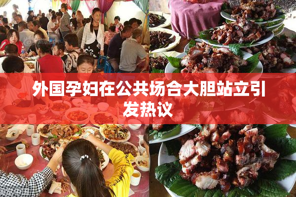 外国孕妇在公共场合大胆站立引发热议