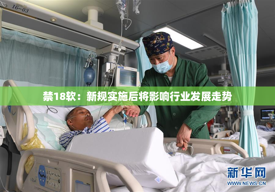 禁18软：新规实施后将影响行业发展走势