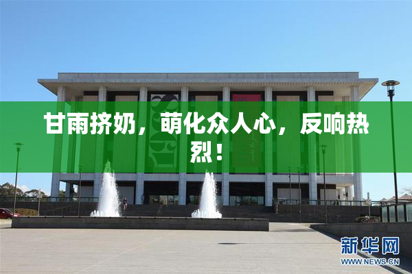 甘雨挤奶，萌化众人心，反响热烈！
