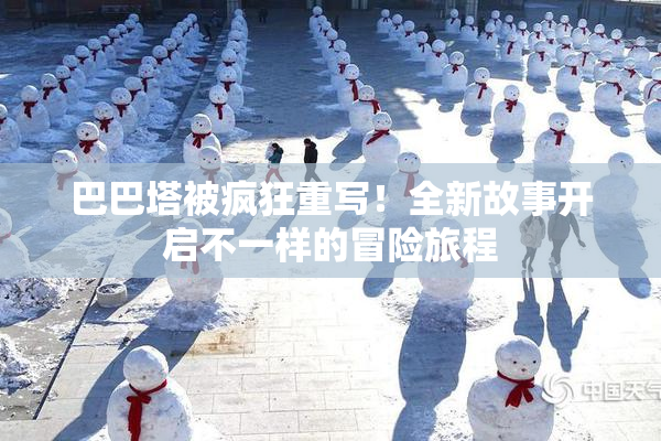 巴巴塔被疯狂重写！全新故事开启不一样的冒险旅程