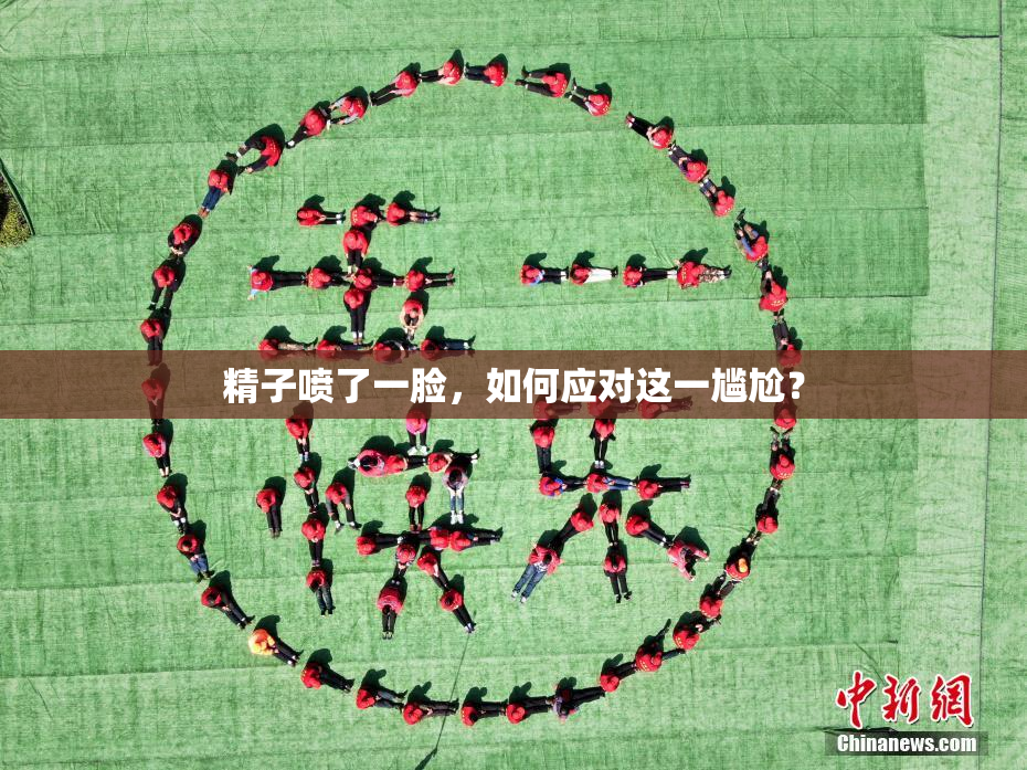 精子喷了一脸，如何应对这一尴尬？