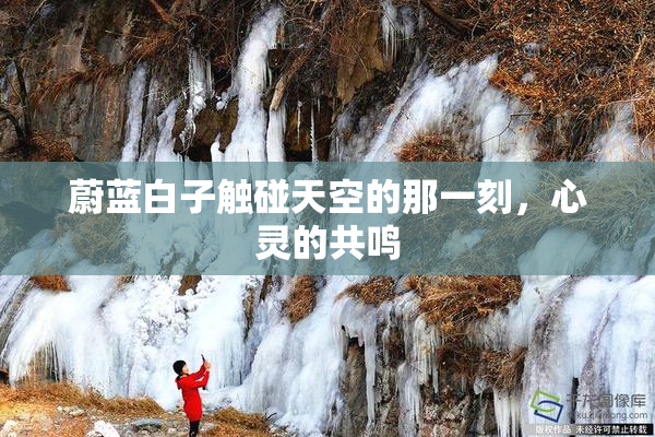 蔚蓝白子触碰天空的那一刻，心灵的共鸣