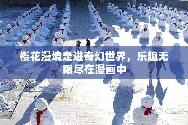樱花漫境走进奇幻世界，乐趣无限尽在漫画中