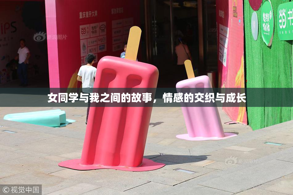 女同学与我之间的故事，情感的交织与成长