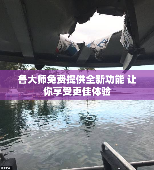 鲁大师免费提供全新功能 让你享受更佳体验