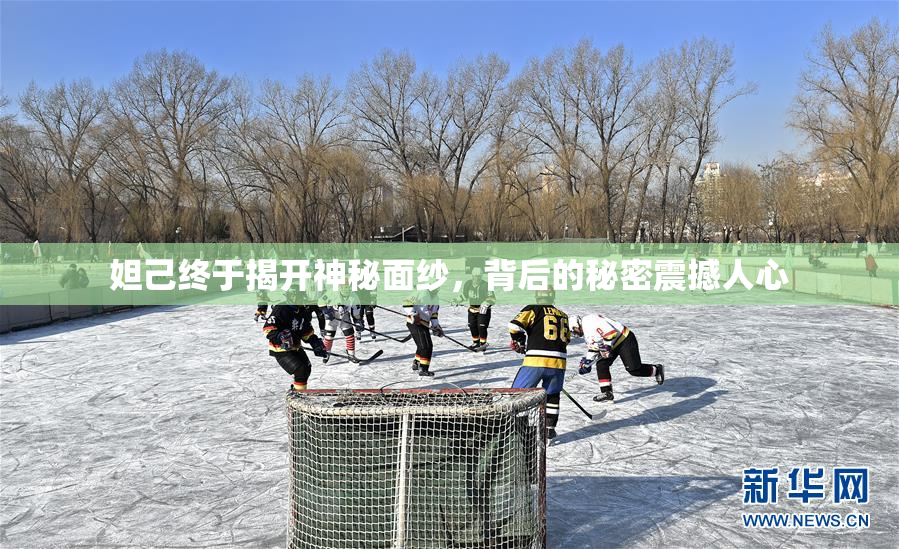 妲己终于揭开神秘面纱，背后的秘密震撼人心