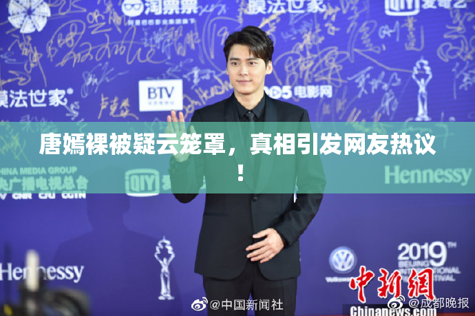 唐嫣裸被疑云笼罩，真相引发网友热议！