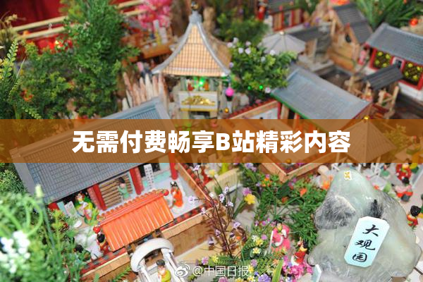 无需付费畅享B站精彩内容