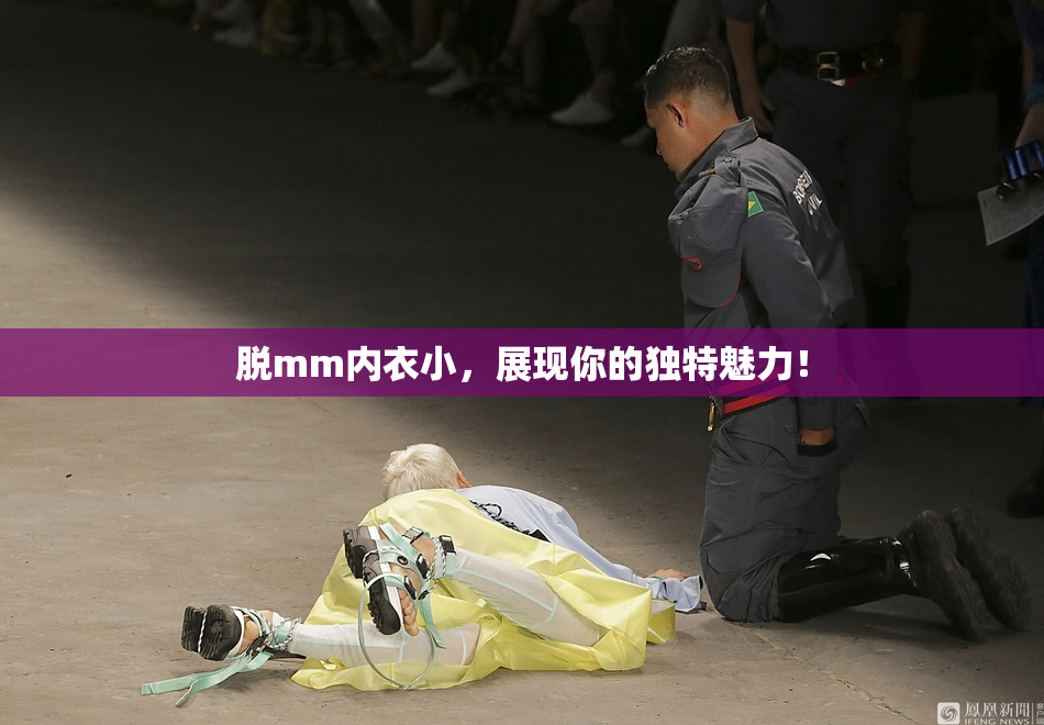 脱mm内衣小，展现你的独特魅力！