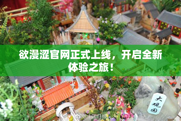 欲漫涩官网正式上线，开启全新体验之旅！