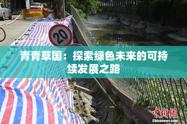 青青草国：探索绿色未来的可持续发展之路