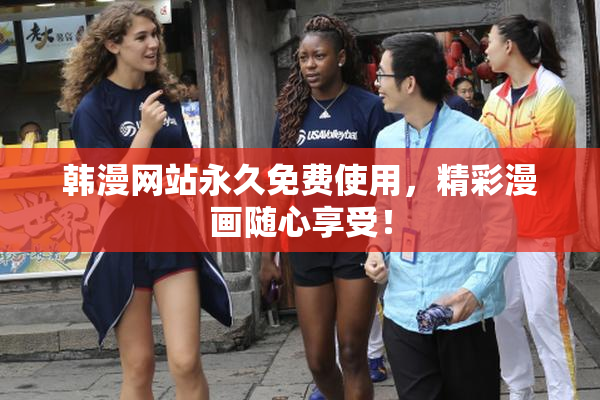 韩漫网站永久免费使用，精彩漫画随心享受！