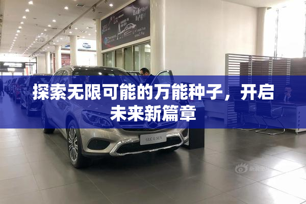 探索无限可能的万能种子，开启未来新篇章