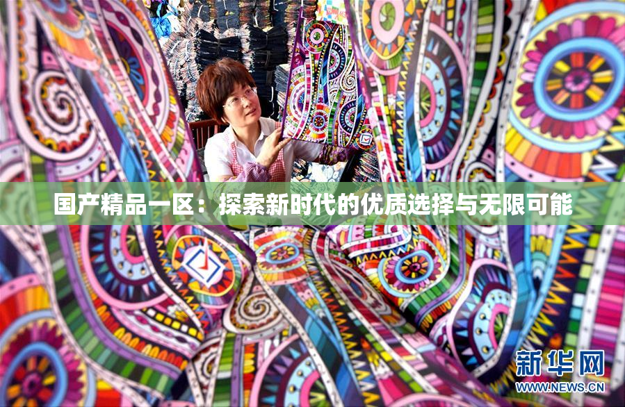 国产精品一区：探索新时代的优质选择与无限可能