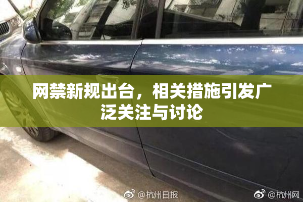 网禁新规出台，相关措施引发广泛关注与讨论