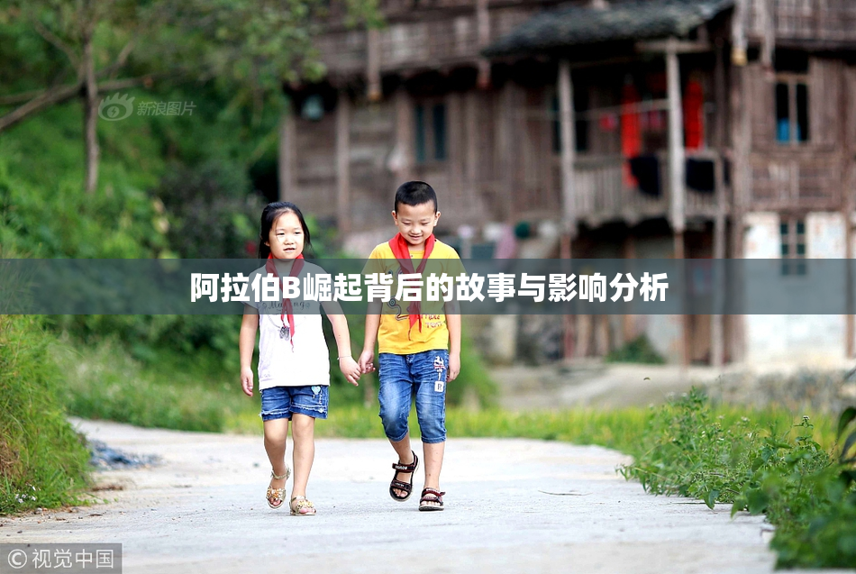 阿拉伯B崛起背后的故事与影响分析