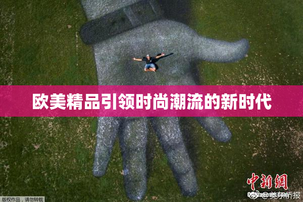 欧美精品引领时尚潮流的新时代