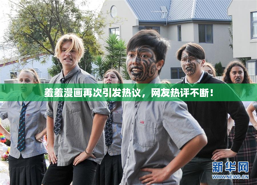 羞羞漫画再次引发热议，网友热评不断！
